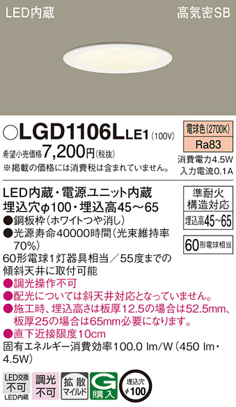 Panasonic LGD1106L LE1 パナソニック ダウンライト 60形 拡散 電球色  