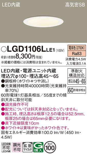 Panasonic（パナソニック） LGD1106L LE1 ダウンライト 60形 拡散 電球