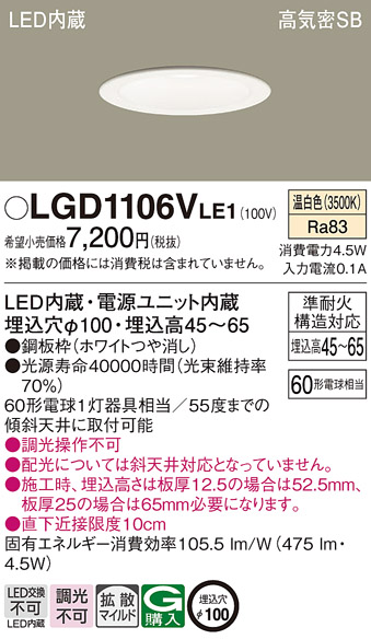 Panasonic（パナソニック） LGD1106V LE1 ダウンライト 60形 拡散 温