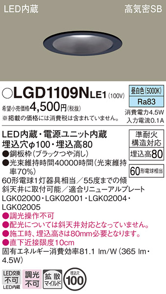 Panasonic（パナソニック） LGD1109NLE1 ダウンライト 天井埋込型 昼
