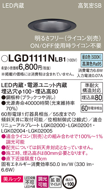 Panasonic LGD1111Nダウンライト【新品未使用】 Panasonic（パナソニック） LGD1111N LB1 ダウンライト 60形 拡散 昼