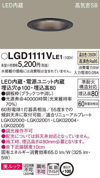 Panasonic（パナソニック） LGD1111V LE1 ダウンライト 60形 拡散 温