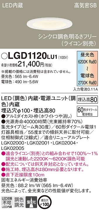 Panasonic（パナソニック） LGD1120 LU1 ダウンライト 60形調色 集光