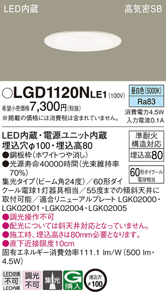 Panasonic（パナソニック） LGD1120N LE1 ダウンライト 60形 集光 昼