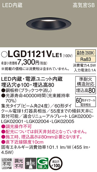 Panasonic（パナソニック） LGD1121V LE1 ダウンライト 60形 集光 温