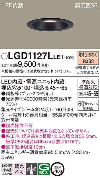 Panasonic（パナソニック） LGD1127L LE1 ダウンライト 60形 集光 電球
