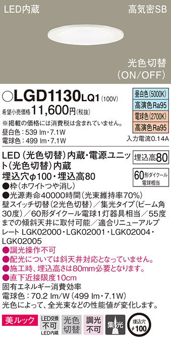 LGD1130 LQ1 パナソニック ダウンライト 60形 集光 光色切替 法人様限定販売 LGD1130LQ1  :LGD1130LQ1:まごころでんき Yahoo!店 - 通販 - Yahoo!ショッピング