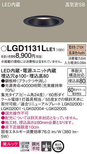 Panasonic（パナソニック） LGD1131L LE1 ダウンライト 60形 集光 電球