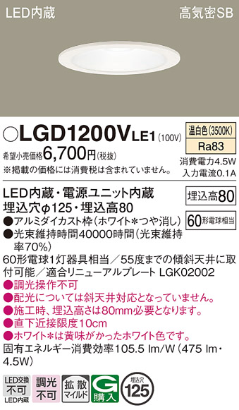 Panasonic（パナソニック） LGD1200V LE1 ダウンライト 60形 拡散 温