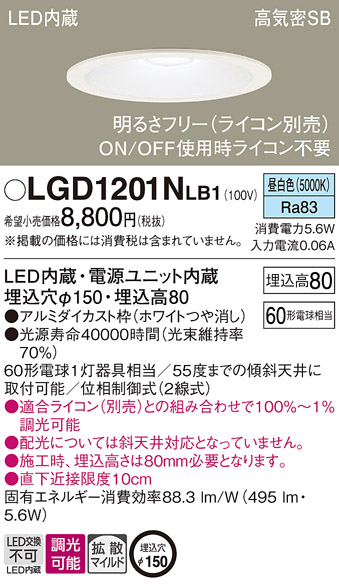 LGD1201N LB1 パナソニック ダウンライト 60形 拡散 昼白色 法人様限定