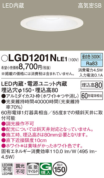 Panasonic（パナソニック） LGD1201N LE1 ダウンライト 60形 拡散 昼