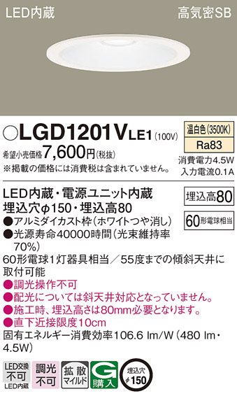 Panasonic（パナソニック） LGD1201V LE1 ダウンライト 60形 拡散 温