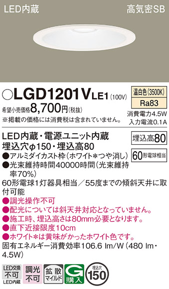 Panasonic（パナソニック） LGD1201V LE1 ダウンライト 60形 拡散 温