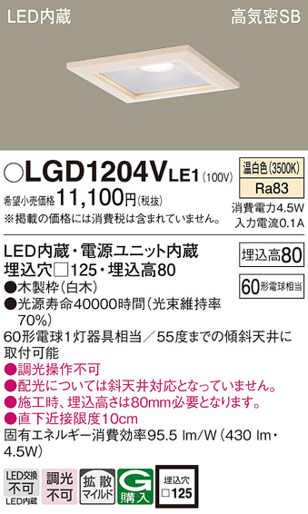 Panasonic（パナソニック） LGD1204V LE1 ダウンライト 60形 拡散 温
