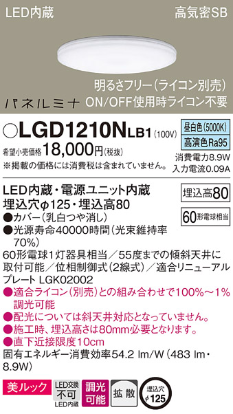 LGD1210NLB1 パナソニック ダウンライト 60形 拡散 昼白色 法人様限定販売 LGD1210N LB1 :LGD1210NLB1:まごころでんき  Yahoo!店 - 通販 - Yahoo!ショッピング