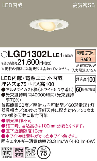 Panasonic（パナソニック） LGD1302LLE1 ダウンライト 法人限定販売