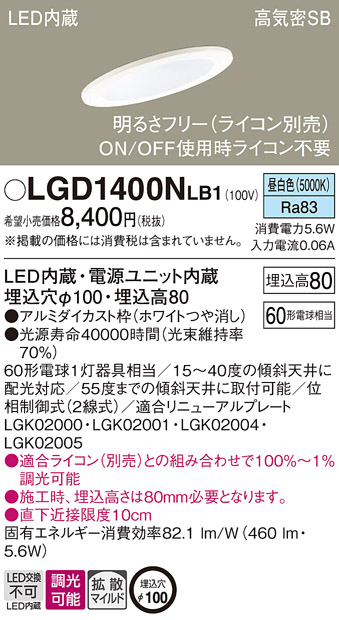 LGD1400N LB1 パナソニック ダウンライト 60形 拡散 昼白色 法人様限定