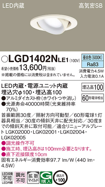 LGD1402N LE1 パナソニック ダウンライト 60形 拡散 昼白色 法人様限定