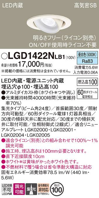 Panasonic（パナソニック） LGD1422N LB1 ダウンライト 60形 集光 昼