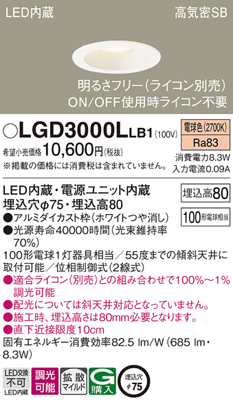 Panasonic（パナソニック） LGD3000L LB1 ダウンライト 100形 拡散
