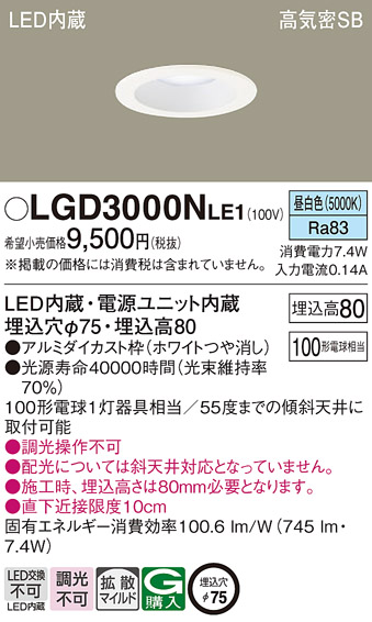 Panasonic（パナソニック） LGD3000N LE1 ダウンライト 100形 拡散 昼