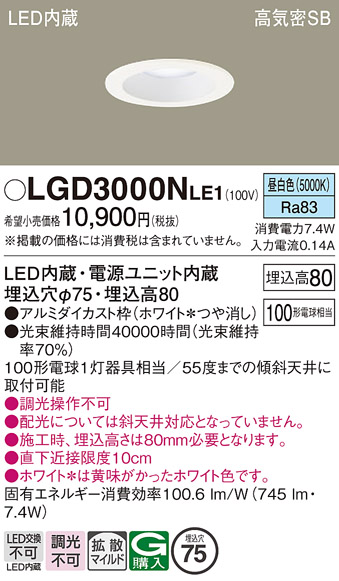 Panasonic（パナソニック） LGD3000N LE1 ダウンライト 100形 拡散 昼