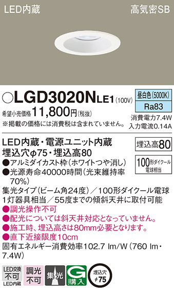 Panasonic（パナソニック） LGD3020N LE1 ダウンライト 100形 集光 昼