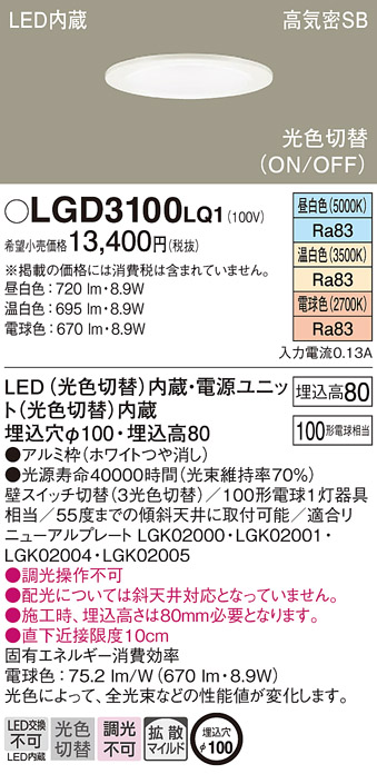 LGD3100 LQ1 パナソニック ダウンライト 100形光色 拡散 Ｗ 法人様限定