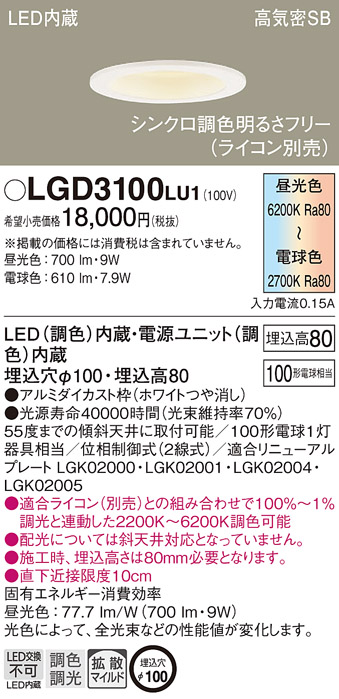 LGD3100 LU1 パナソニック ダウンライト 100形調色 拡散 Ｗ 法人様限定