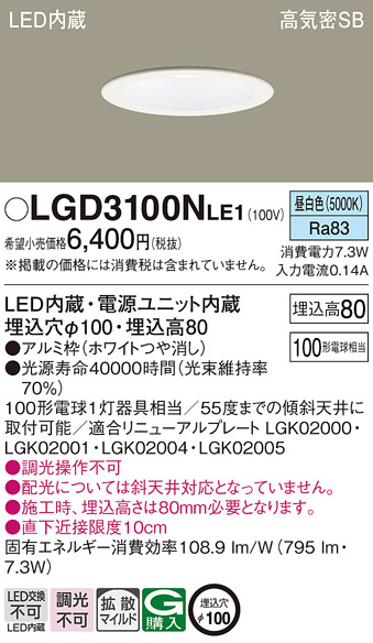 LGD3100N LE1 パナソニック ダウンライト 100形 拡散 昼白色 法人様限定販売 LGD3100NLE1