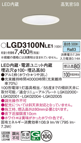 Panasonic（パナソニック） LGD3100N LE1 ダウンライト 100形 拡散 昼