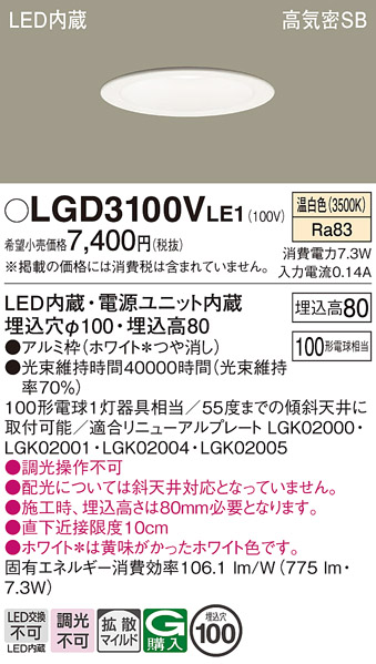 Panasonic（パナソニック） LGD3100V LE1 ダウンライト 100形 拡散 温