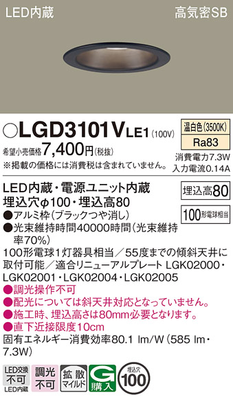 Panasonic（パナソニック） LGD3101V LE1 ダウンライト 100形 拡散 温