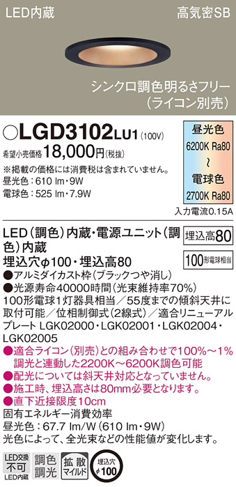 LGD3102 LU1 パナソニック ダウンライト 100形調色 拡散 Ｂ 法人様限定