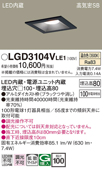 Panasonic（パナソニック） LGD3104V LE1 ダウンライト 100形 拡散 温