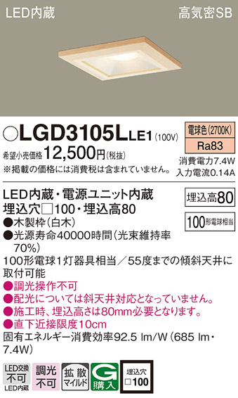Panasonic（パナソニック） LGD3105L LE1 ダウンライト 100形 拡散