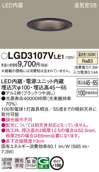 Panasonic（パナソニック） LGD3107V LE1 ダウンライト 100形 拡散 温