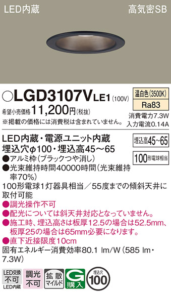 Panasonic（パナソニック） LGD3107V LE1 ダウンライト 100形 拡散 温