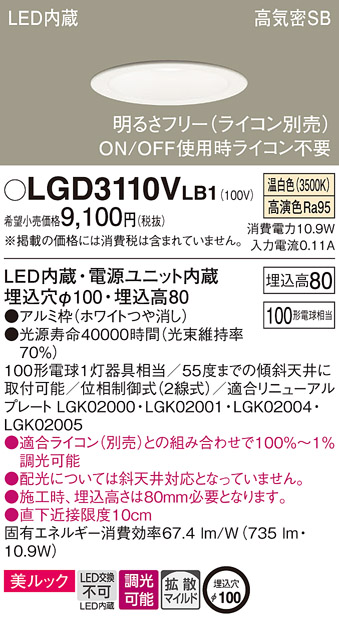 Panasonic（パナソニック） LGD3110V LB1 ダウンライト 100形 拡散 温