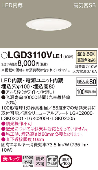 Panasonic（パナソニック） LGD3110V LE1 ダウンライト 100形 拡散 温