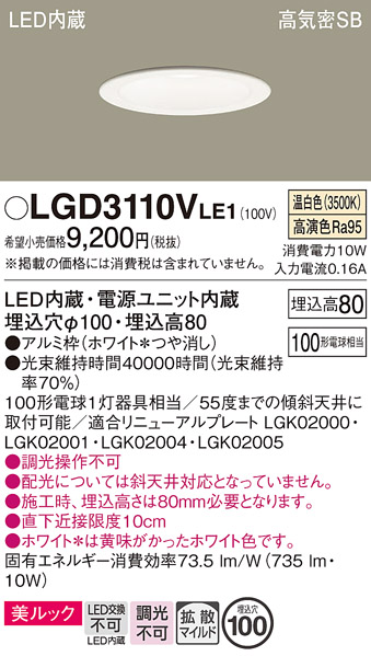 Panasonic（パナソニック） LGD3110V LE1 ダウンライト 100形 拡散 温