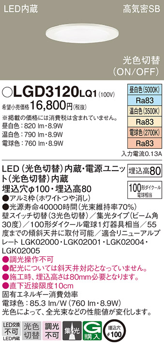 Panasonic（パナソニック） LGD3120 LQ1 ダウンライト 100形光色 集光