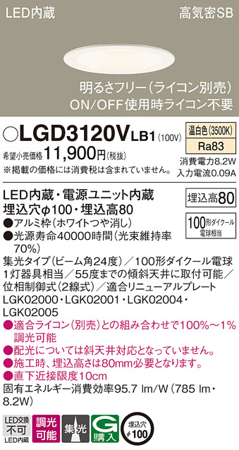Panasonic（パナソニック） LGD3120V LB1 ダウンライト 100形 集光 温