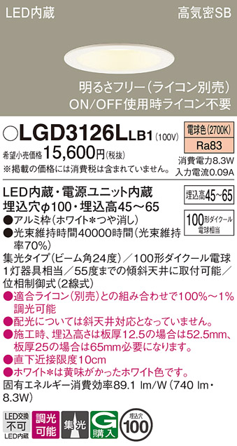 Panasonic（パナソニック） LGD3126L LB1 ダウンライト 100形 集光
