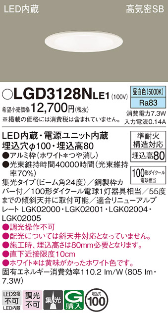 Panasonic（パナソニック） LGD3128NLE1 昼白色 ダウンライト ビーム角