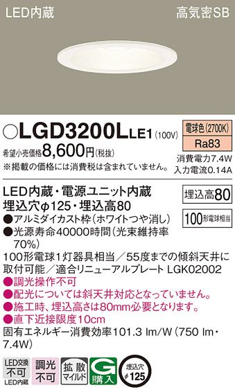 Panasonic（パナソニック） LGD3200L LE1 ダウンライト 100形 拡散