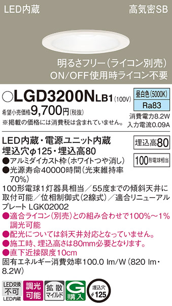 LGD3200N LB1 パナソニック ダウンライト 100形 拡散 昼白色 法人様限定販売 LGD3200NLB1 :LGD3200NLB1:まごころでんき  Yahoo!店 - 通販 - Yahoo!ショッピング