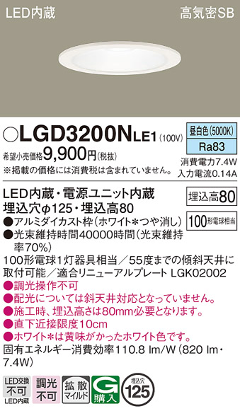 Panasonic（パナソニック） LGD3200N LE1 ダウンライト 100形 拡散 昼