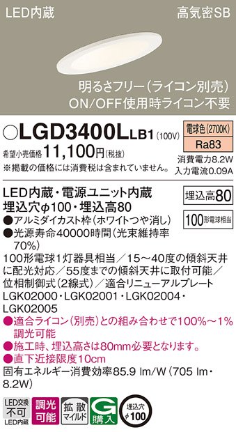 Panasonic（パナソニック） LGD3400L LB1 ダウンライト 100形 拡散