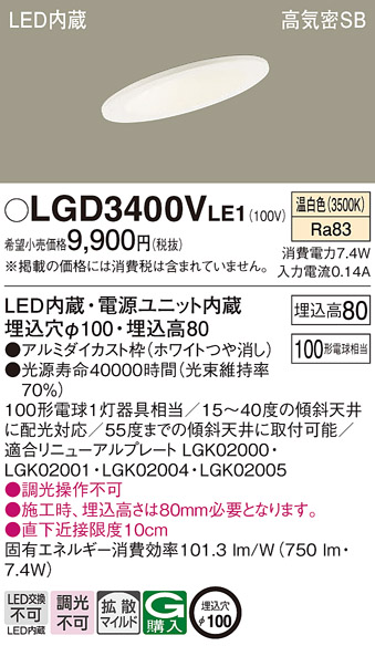 Panasonic（パナソニック） LGD3400V LE1 ダウンライト 100形 拡散 温